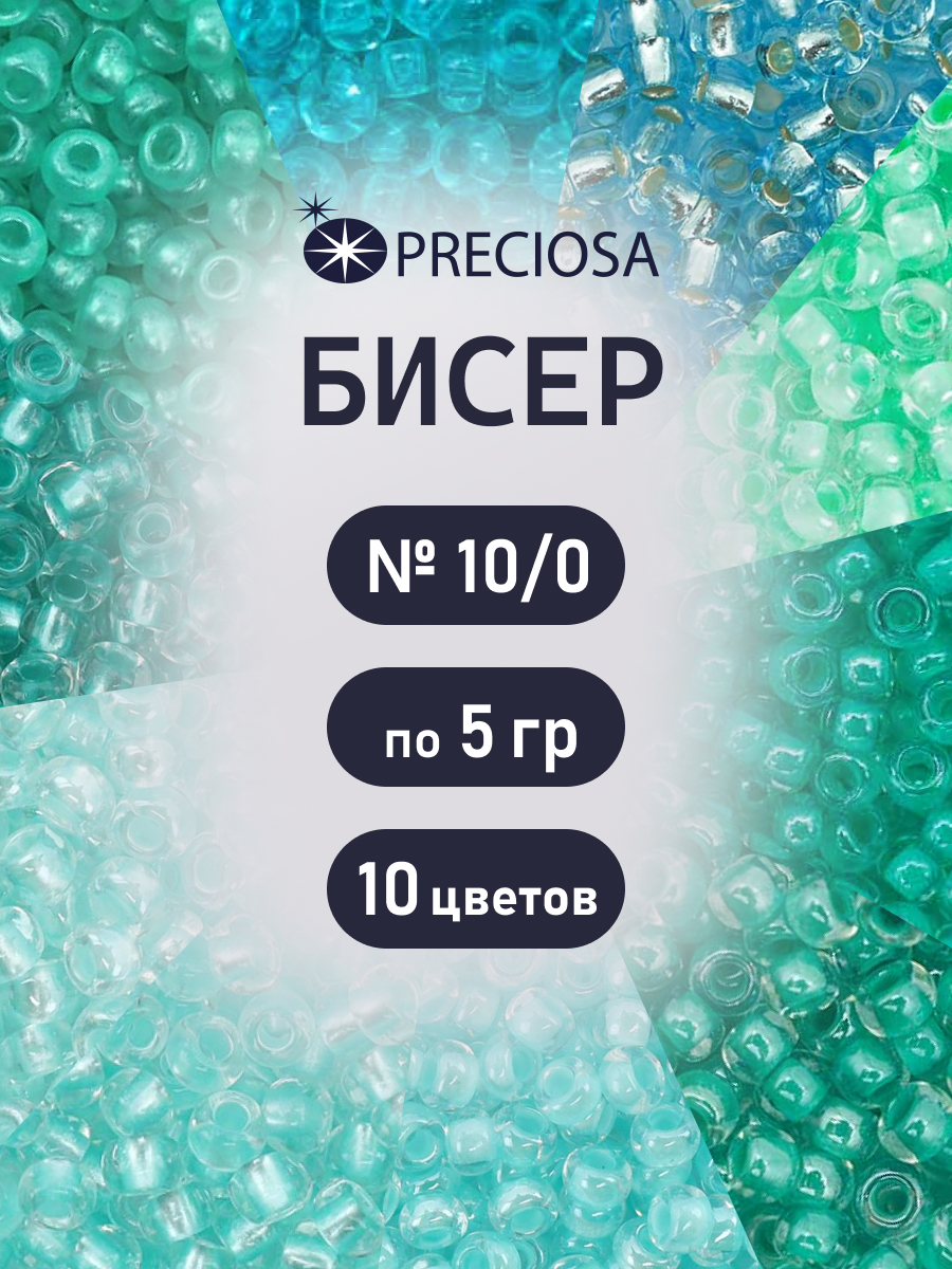 Набор для творчества Preciosa бисер чешский 10/0 10 цв 50 г - фото 1
