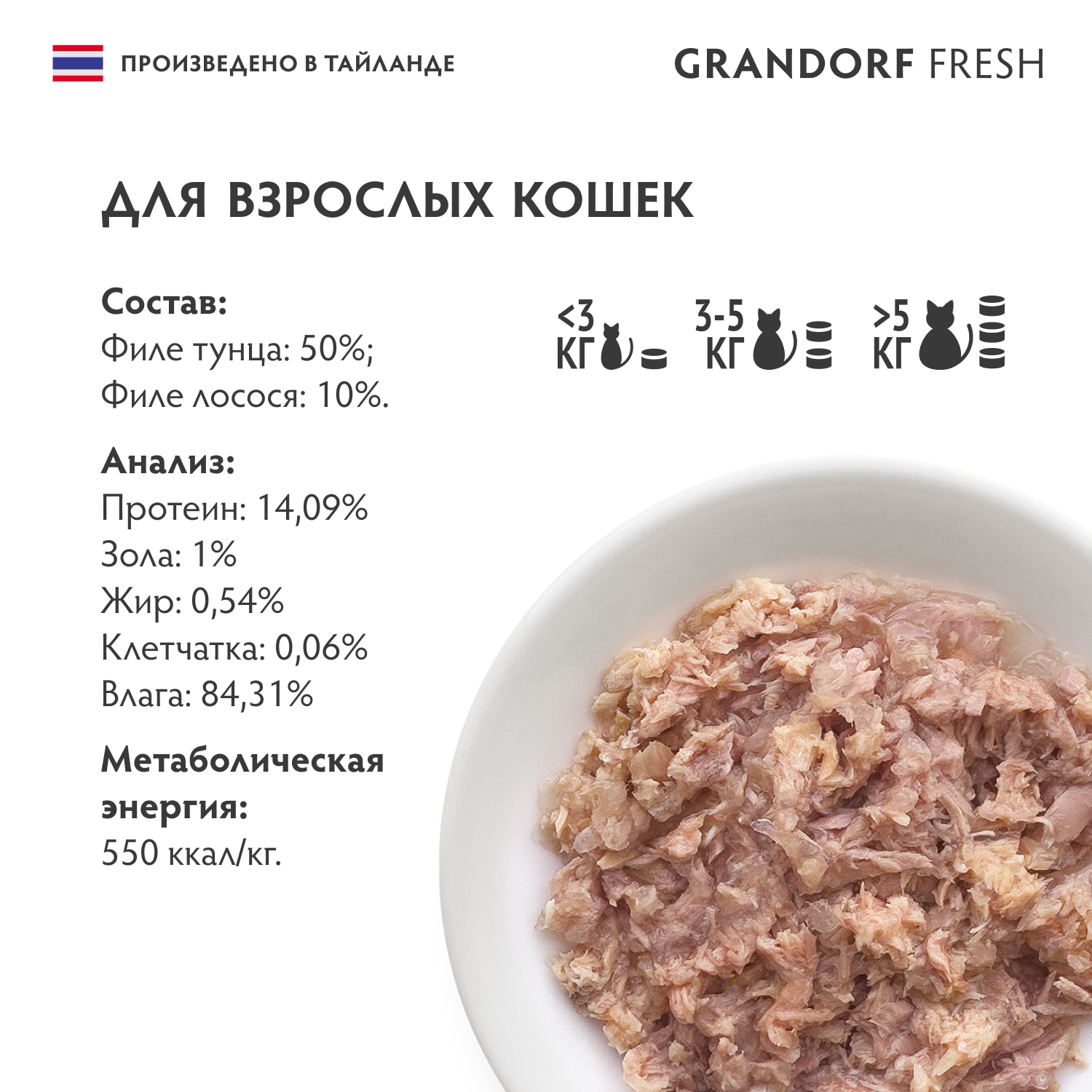 Консервы для кошек GRANDORF FRESH филе тунца с филе лосося в желе 70г - фото 2