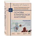 Книга Эксмо Основы клинической анатомии. Иллюстрированный атлас нозологий и патологий