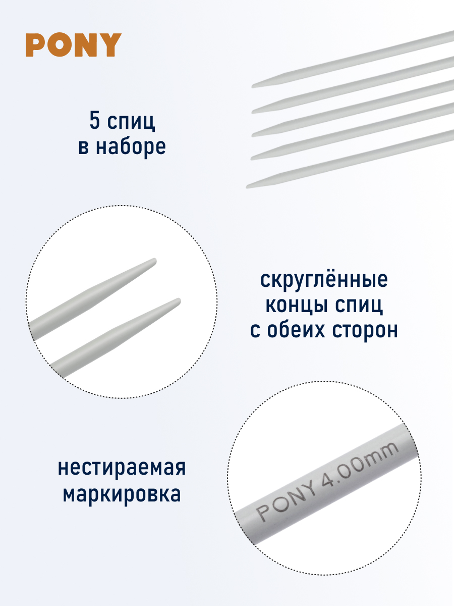 Спицы чулочные Pony носочные легкие алюминиевые для вязания 4 мм 20 см 36220 - фото 2