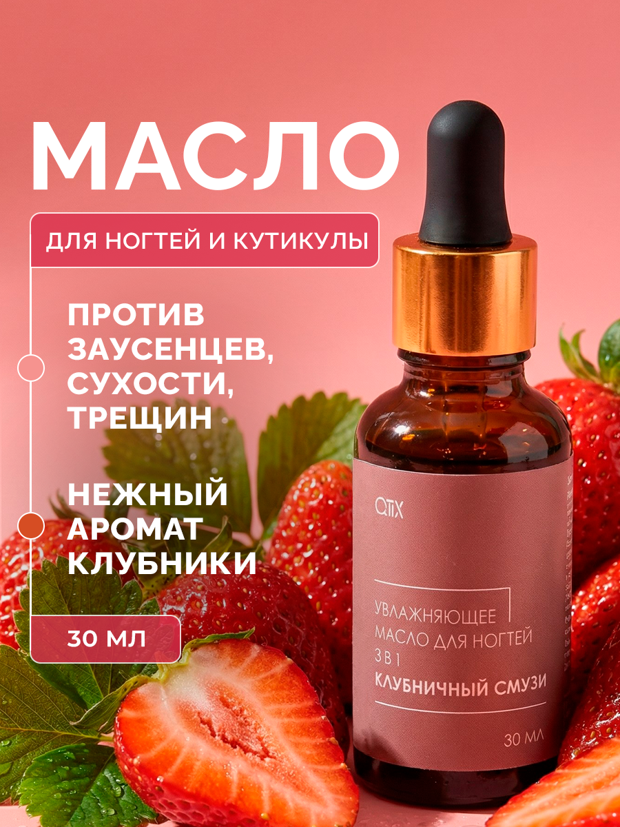 Увлажняющее масло для ногтей Qtix Клубничный смузи - фото 1