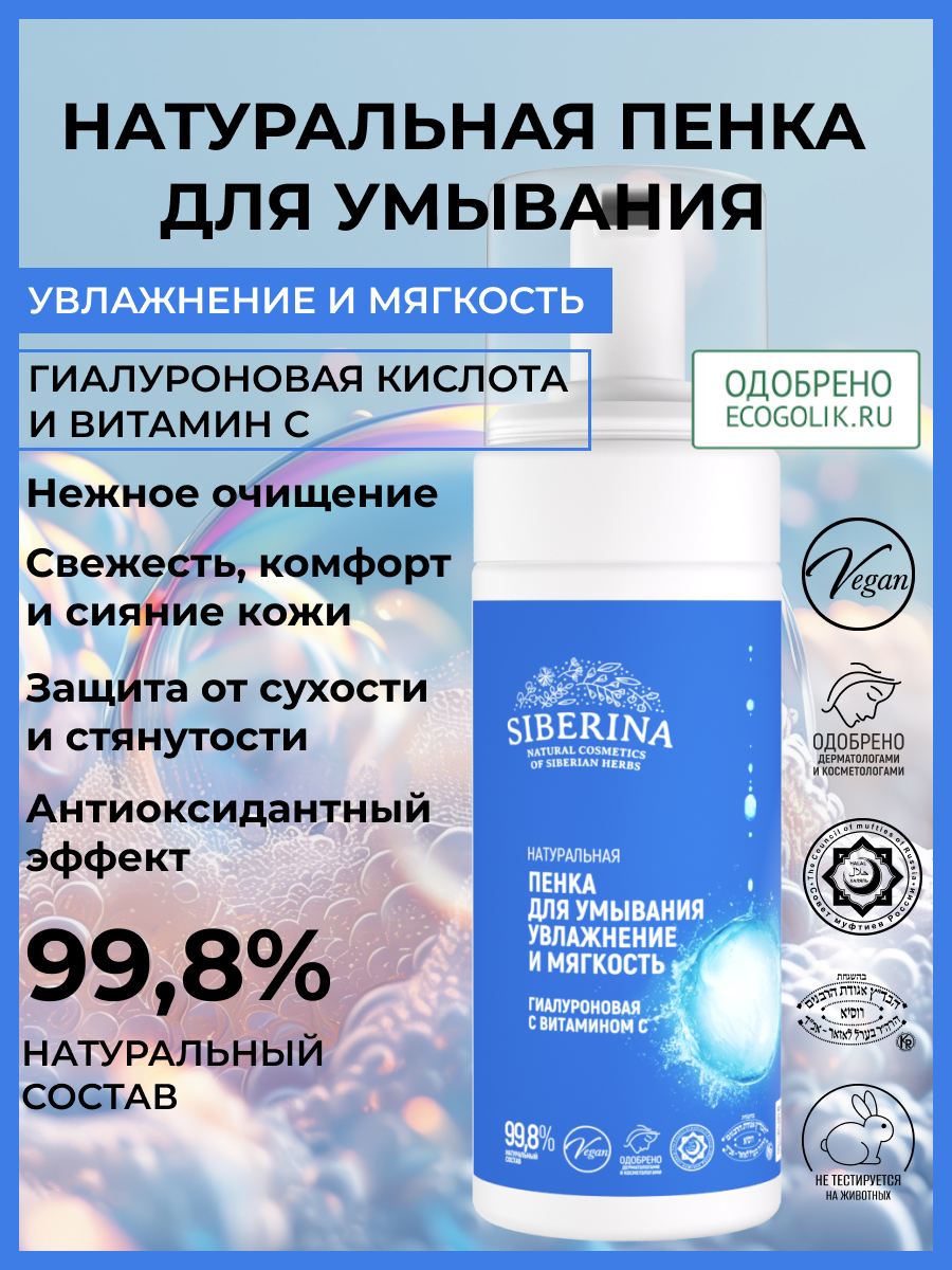 Пена Siberina Увлажнение и мягкость 150 мл - фото 2