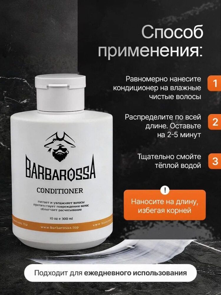 Кондиционер BARBAROSSA 300 мл - фото 6