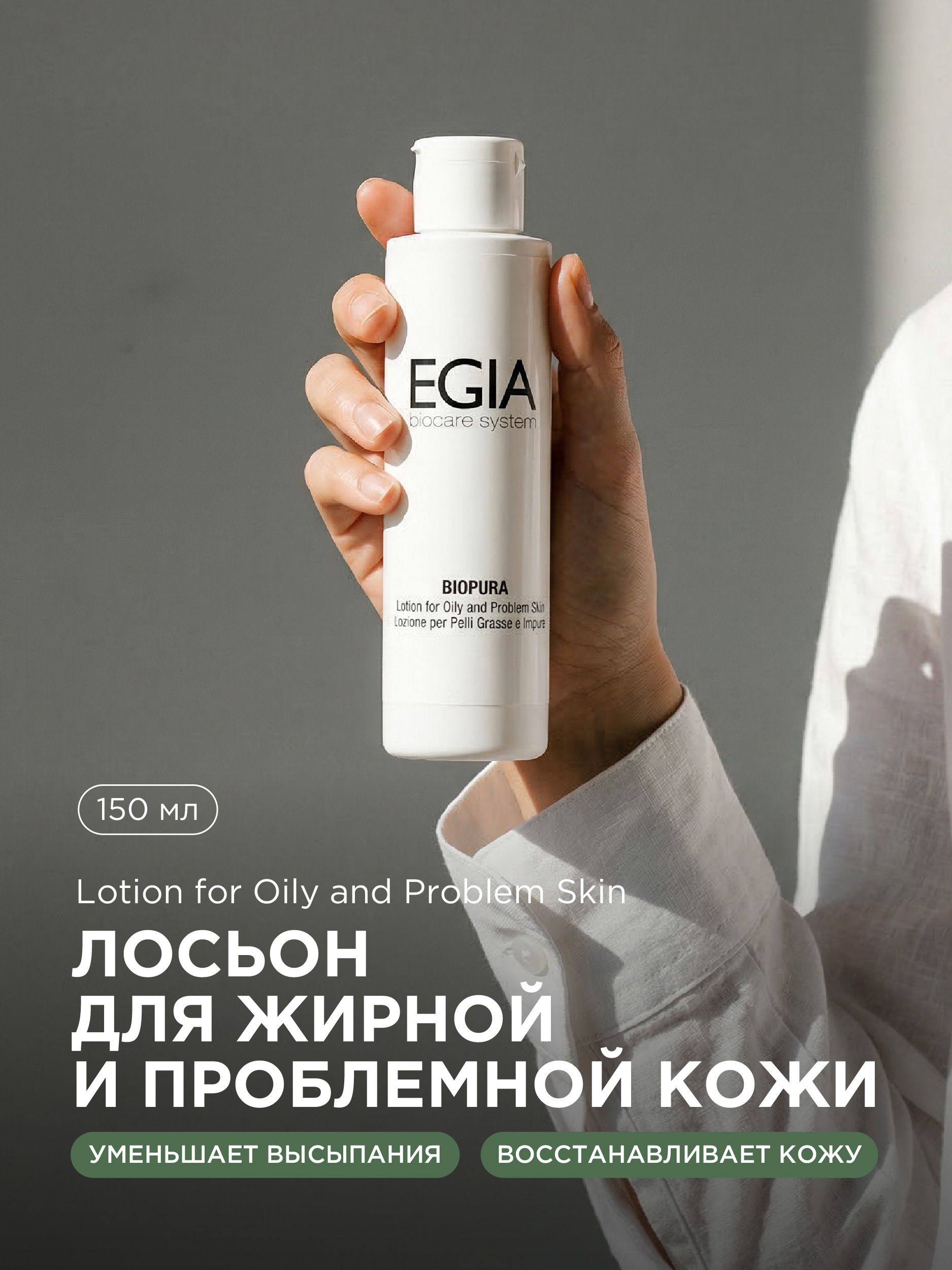 Лосьон EGIA Biocare System для жирной и проблемной кожи 150 мл - фото 1