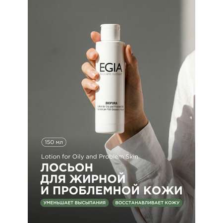Лосьон EGIA Biocare System для жирной и проблемной кожи 150 мл