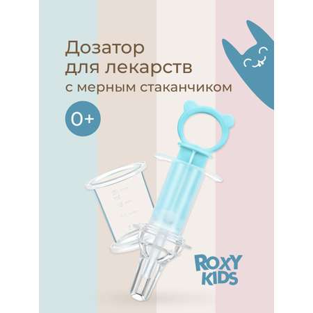 Дозатор для лекарств ROXY-KIDS с мерным стаканчиком-колпачком цвет бирюзовый