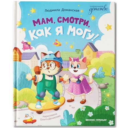 Книга Феникс Премьер Мам смотри как я могу