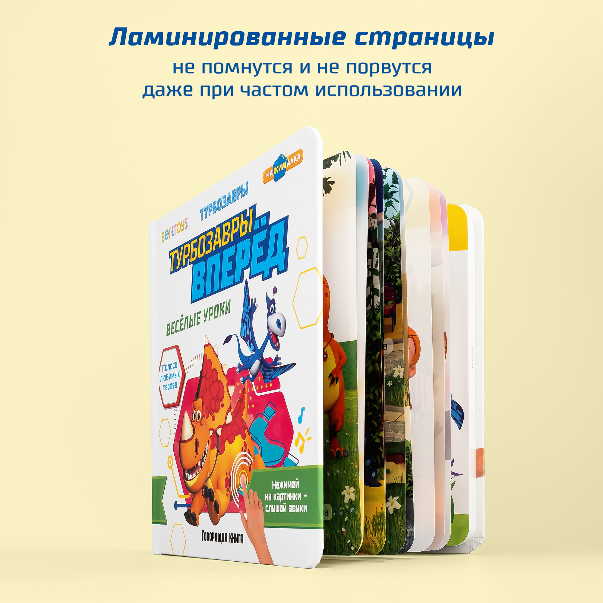 Книга маленькая BertToys Нажималка Турбозавры вперед - фото 12