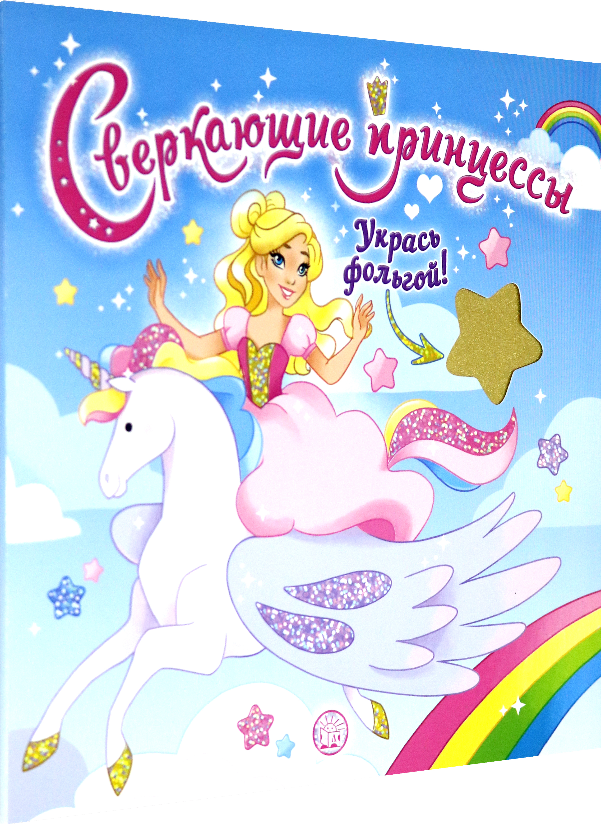 Книга Лабиринт Сверкающие принцессы Укрась фольгой голубая - фото 2