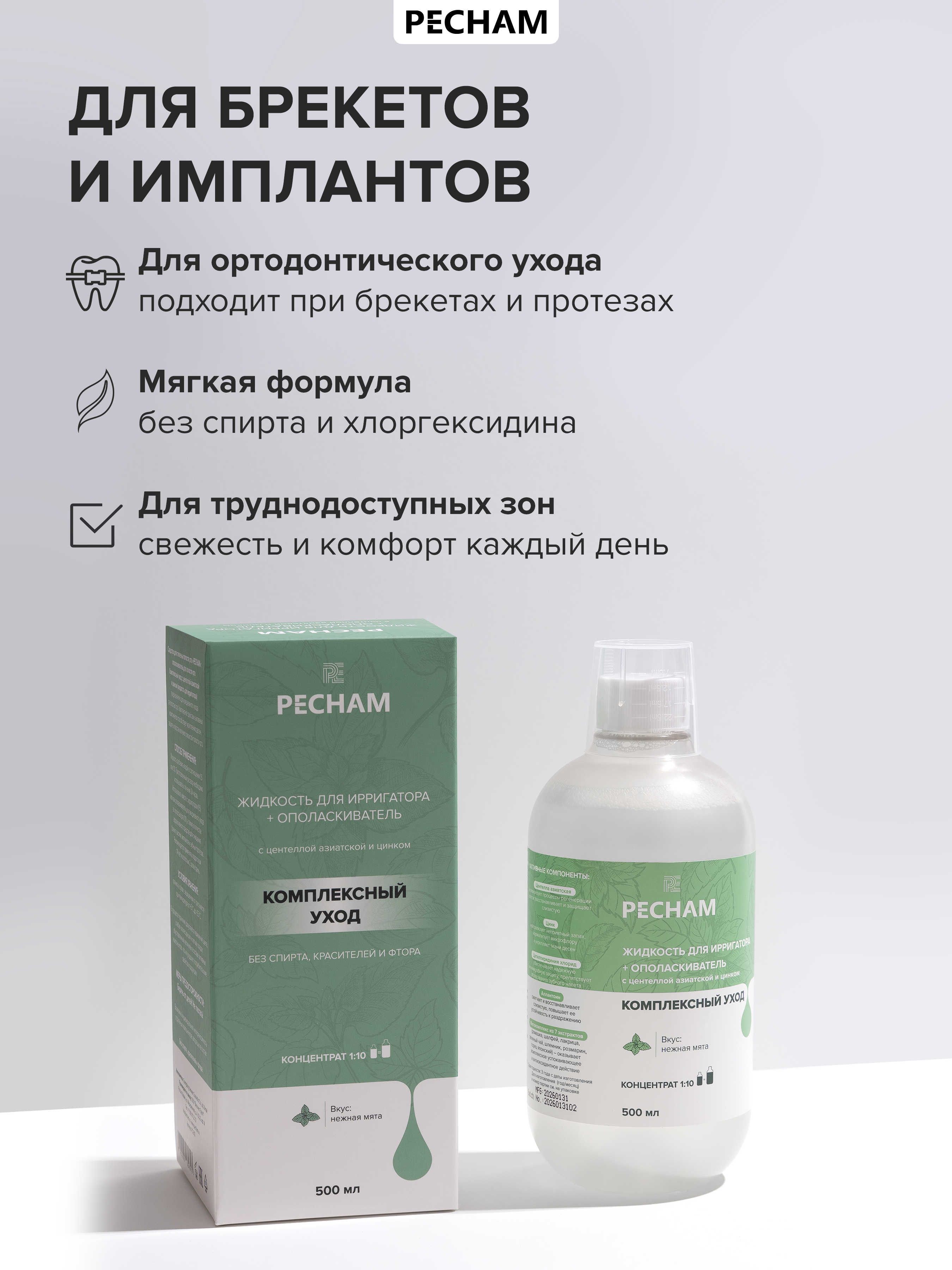 Ополаскиватель, жидкость для ирригатора PECHAM 500 мл - фото 8