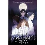 Книга АСТ Миднайт Хилл