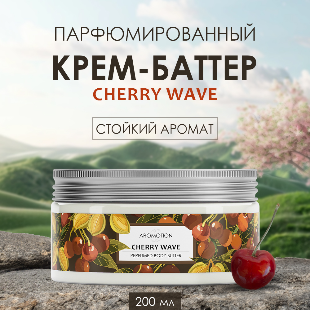 Крем AROMOTION Cherry wave 200 мл - фото 1