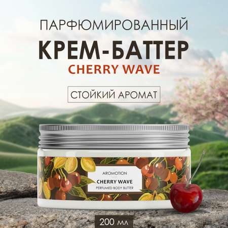 Крем AROMOTION Cherry wave 200 мл