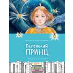 Книга Качели Маленький принц