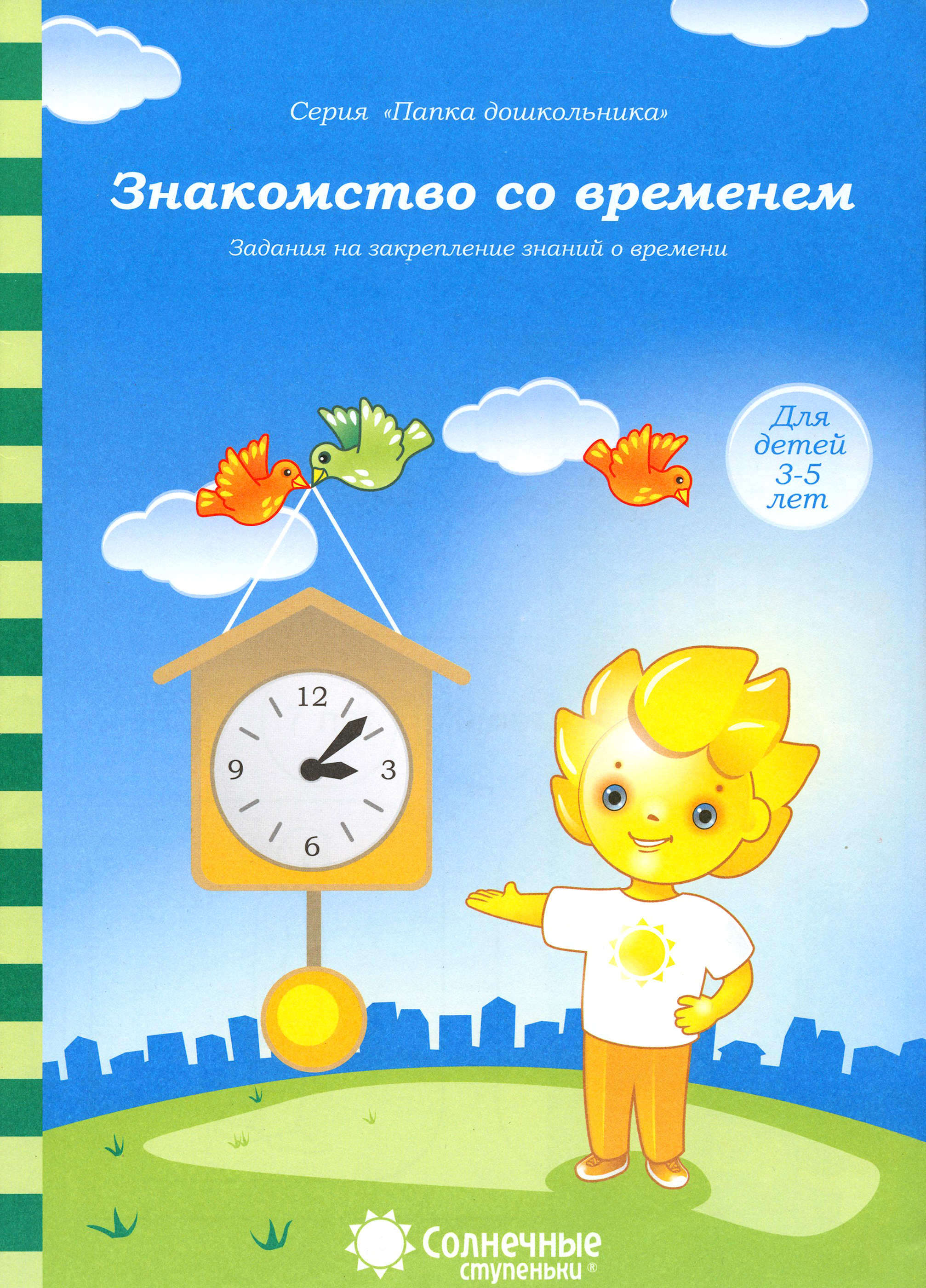 Книга Лабиринт Знакомство со временем Для детей 3-5 лет - фото 1