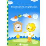 Книга Лабиринт Знакомство со временем Для детей 3-5 лет