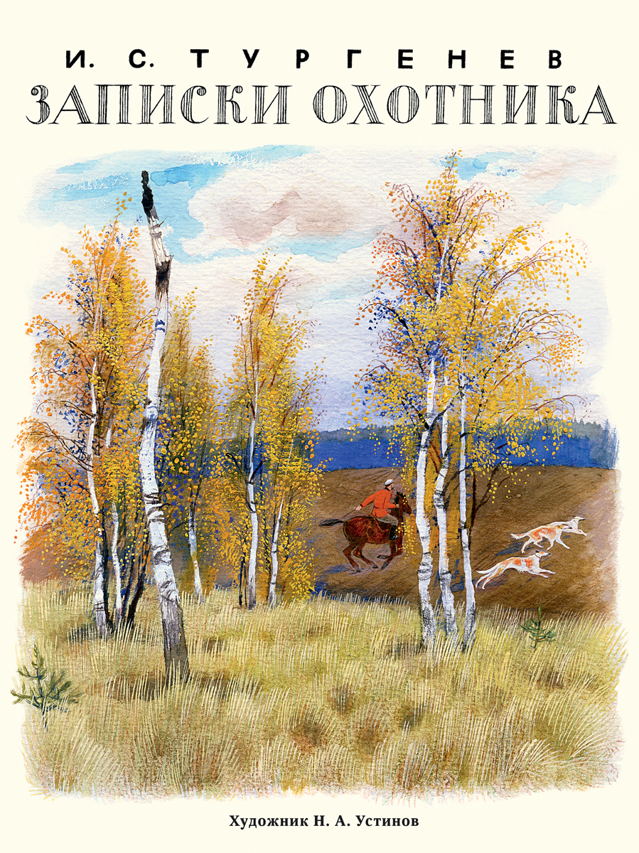 Книга Стрекозa Записки охотника - фото 1