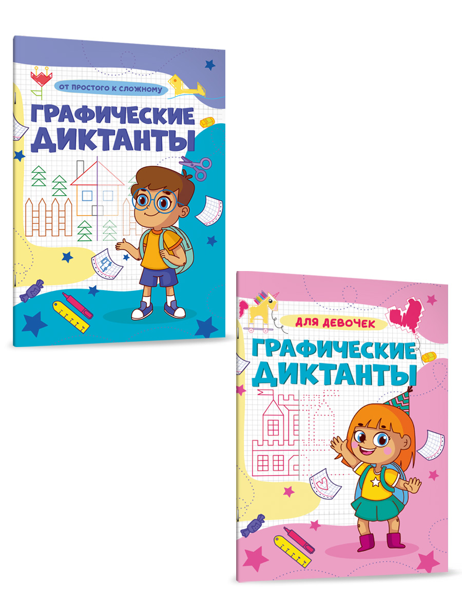Прописи Проф-Пресс графические диктанты. Набор из 2 шт. А4. Для девочек+от простого к сложному - фото 7