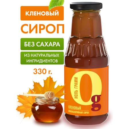 Сироп Ноль грамм без сахара низкокалорийный с пребиотиком Кленовый 330г