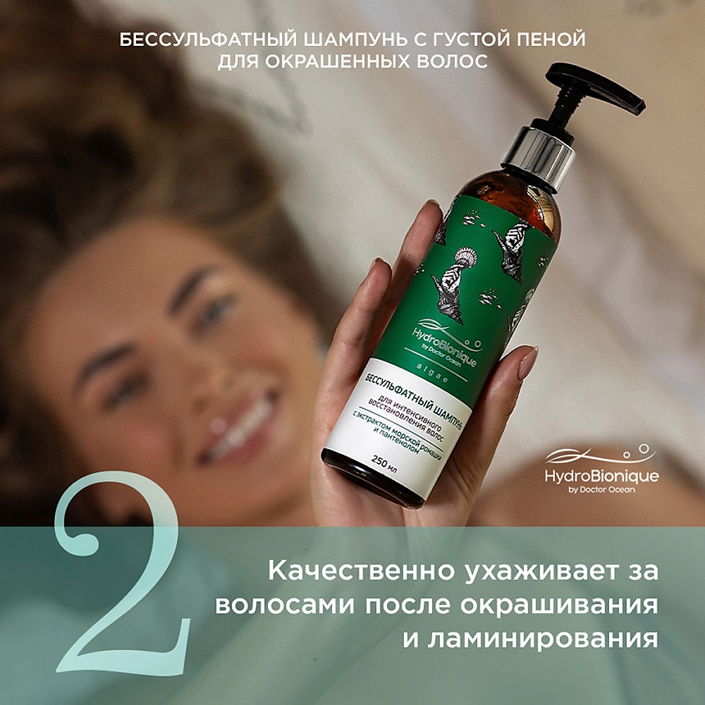 Набор средств HydroBionique by Doctor Ocean Гладкость и блеск волос - фото 10