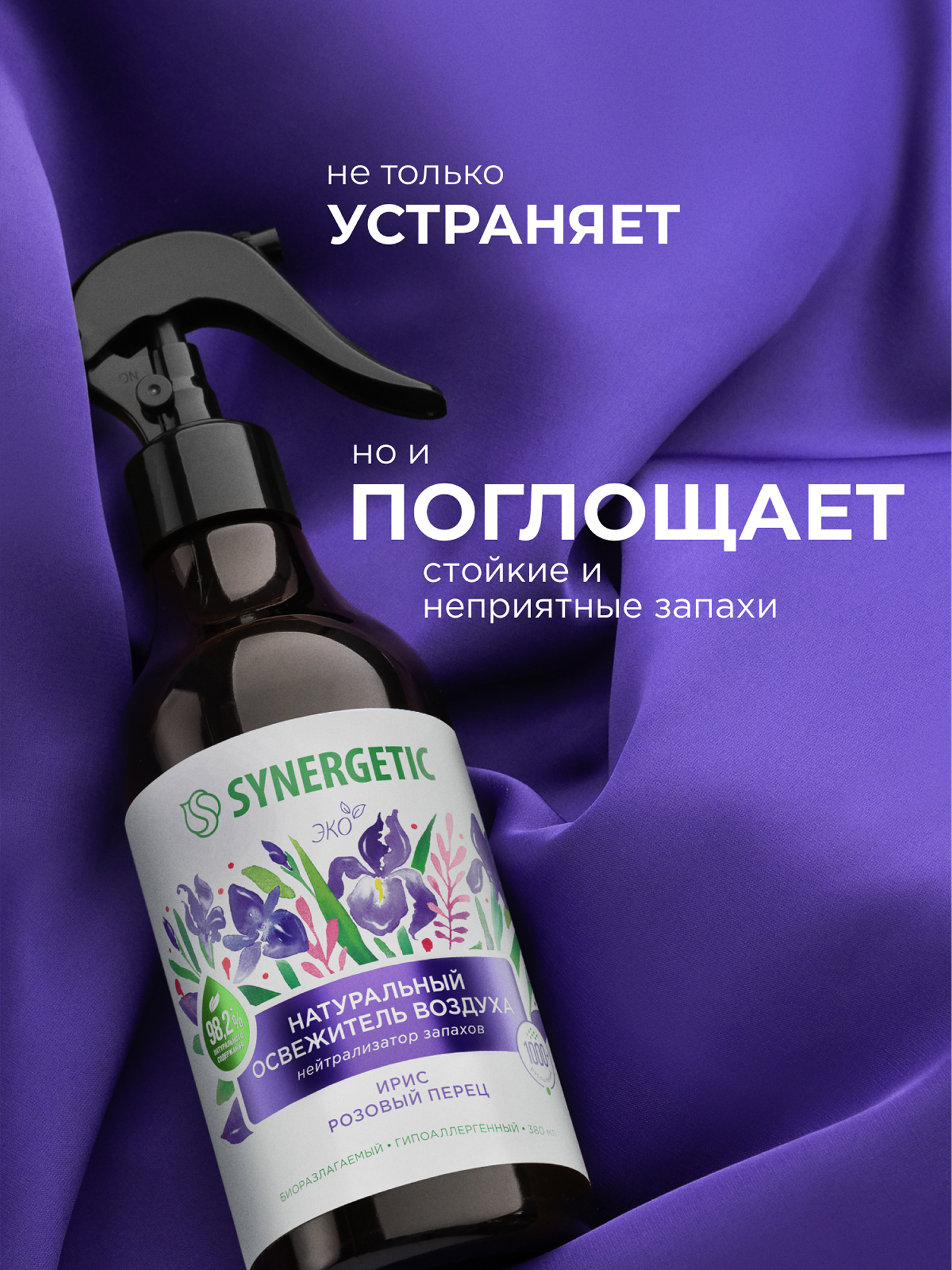 Освежители воздуха SYNERGETIC нейтрализатор запахов Ирис и розовый перец - фото 6