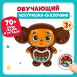 Игрушка ТОТОША развивающий центр Сказочник Чебурашка 150 песен
