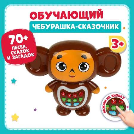 Игрушка ТОТОША развивающий центр Сказочник Чебурашка 150 песен