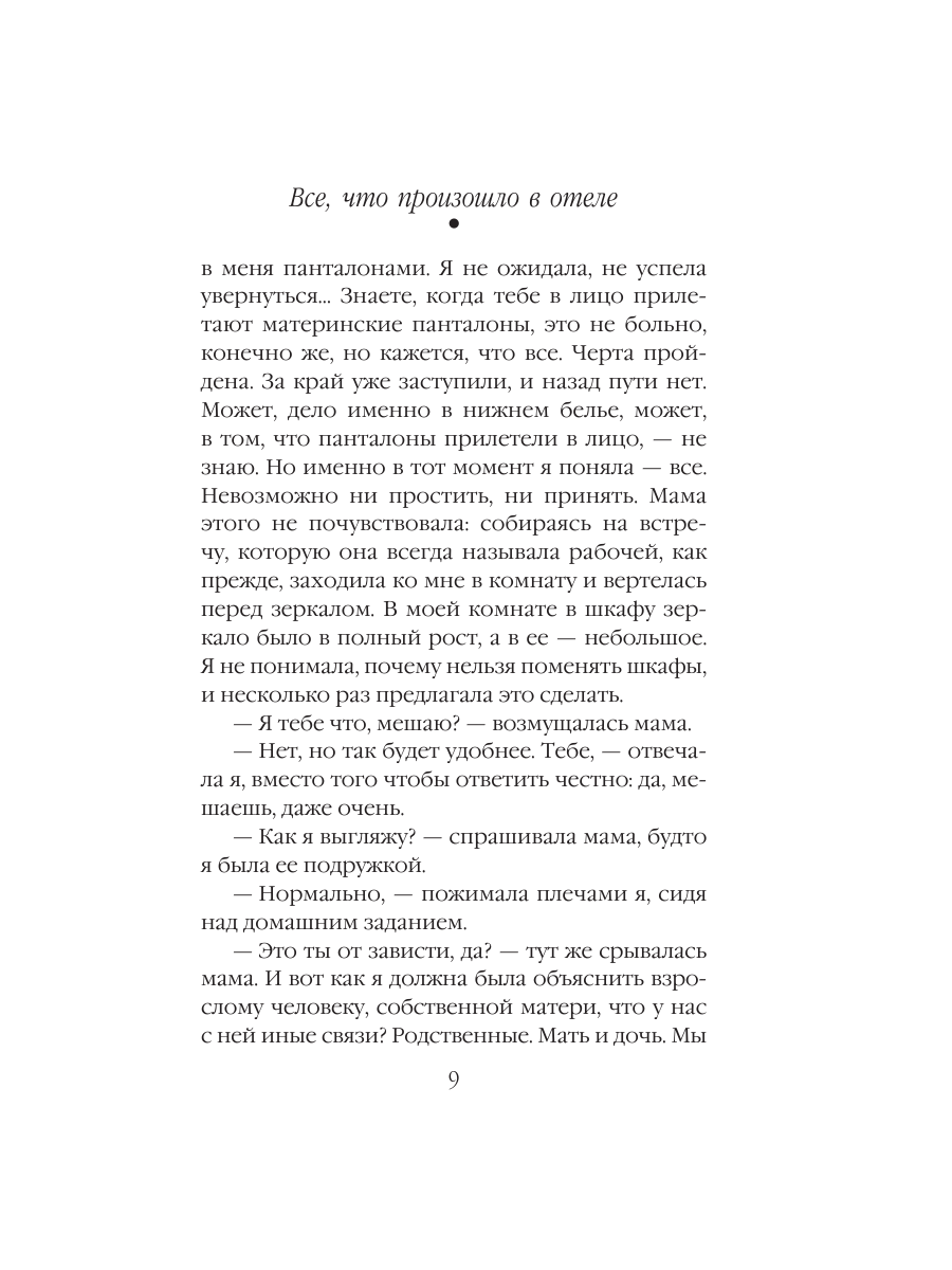 Книга Эксмо Все что произошло в отеле - фото 8