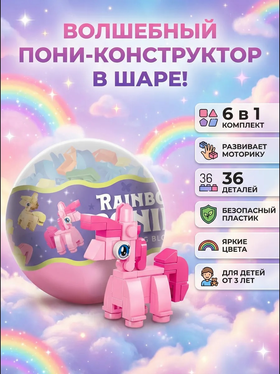 Конструктор ТОТОША Литтл Пони Сюрприз в шаре 6в1 - фото 6