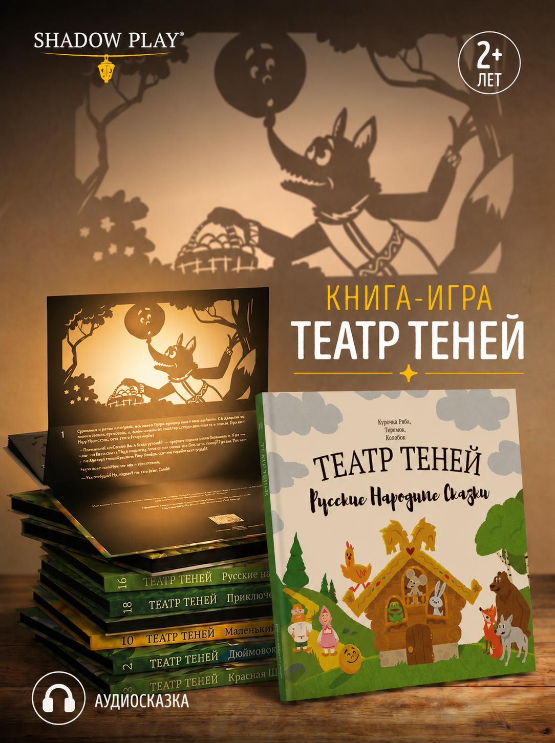 Интерактивная 3д книга для детей Театр теней/SHADOW PLAY Русские народные сказки книга-игра - фото 1