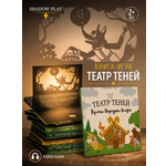 Интерактивная 3д книга для детей Театр теней/SHADOW PLAY Русские народные сказки книга-игра