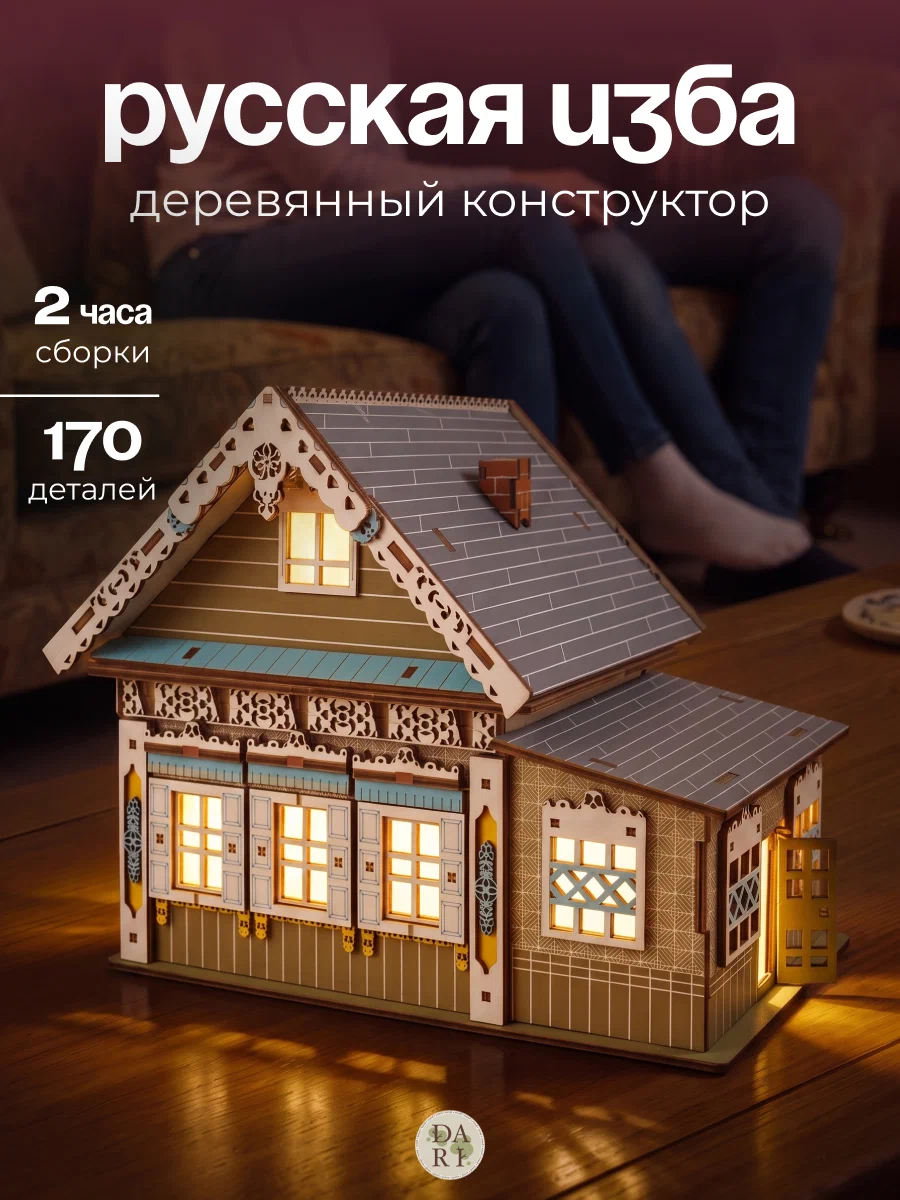 Сборная модель Dariwood Русская изба в цвете изба в цвете - фото 1