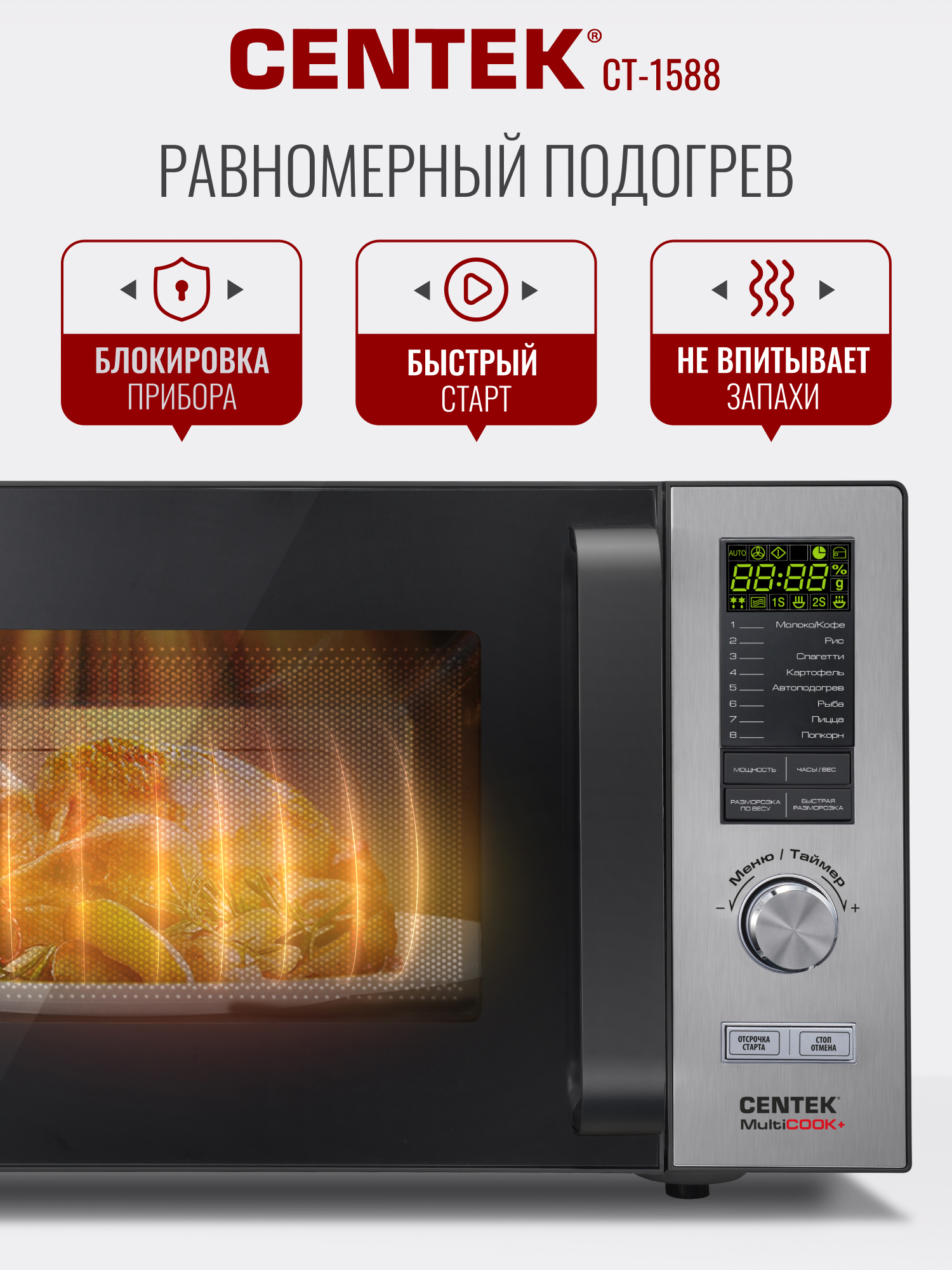 Микроволновая печь CENTEK CT-1588 900Вт 25л 8 режимов «Мультиповар» быстрая разморозка - фото 5