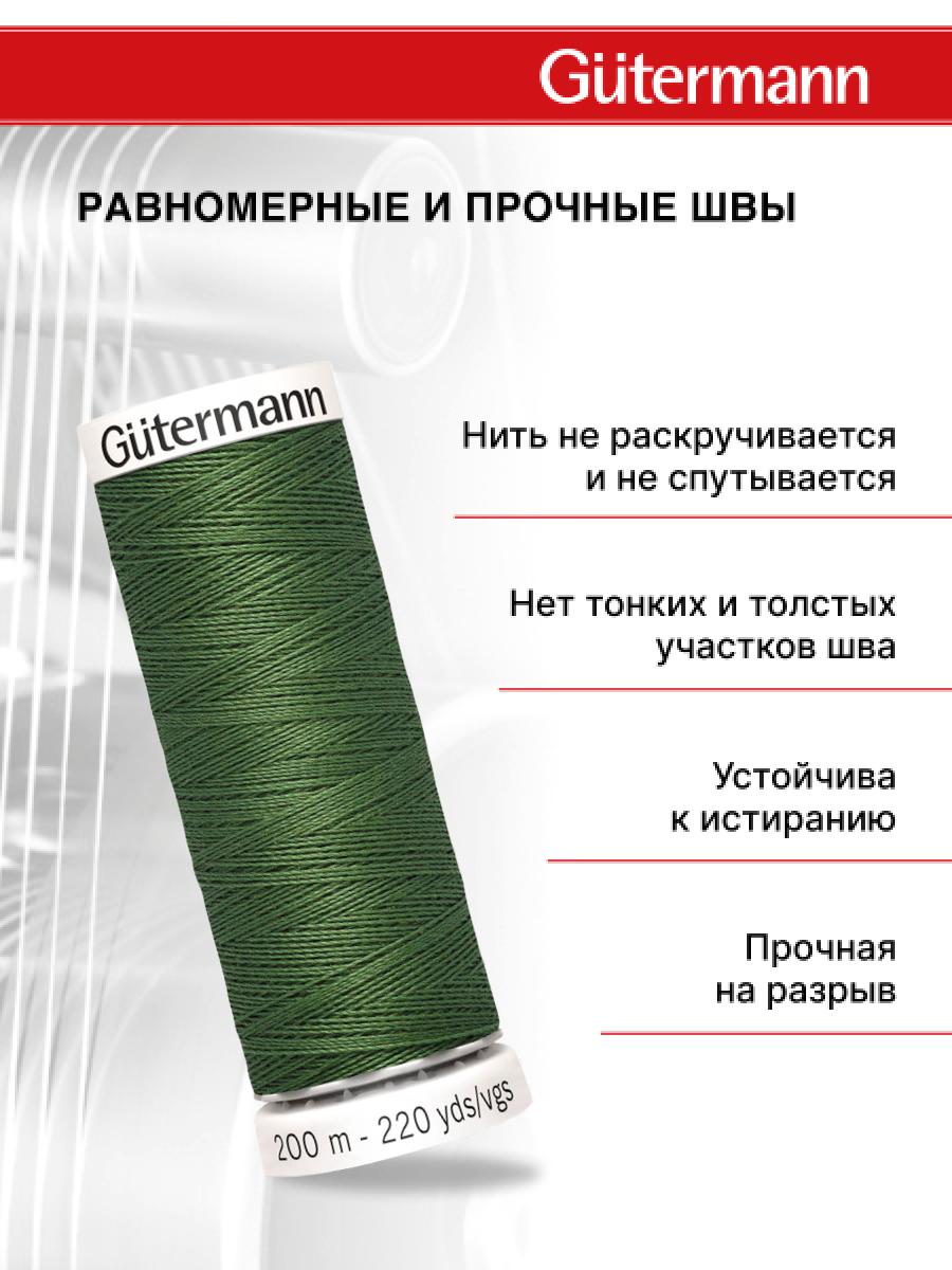Нитки для шитья Guttermann 200м цвет 920 - фото 3