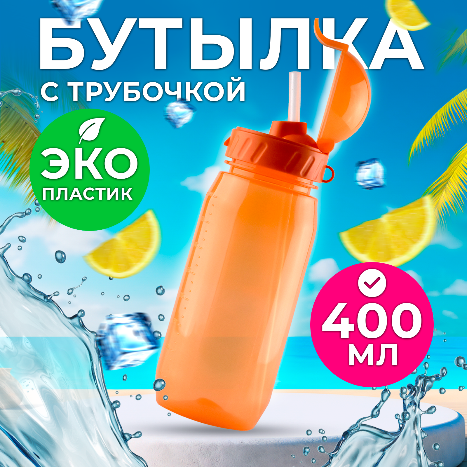 Поильник WOWBOTTLES 400 мл - фото 1