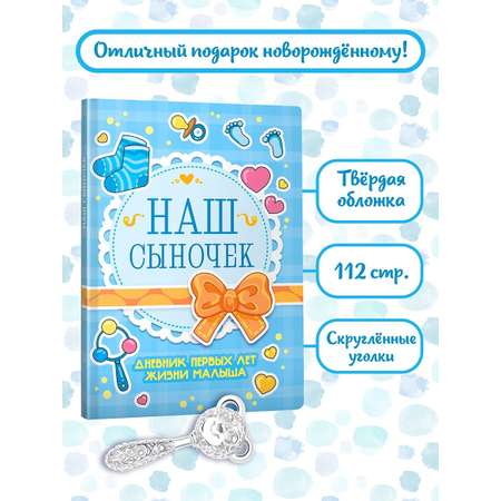Блокнот Проф-Пресс Дневник развития малыша. Наш сыночек