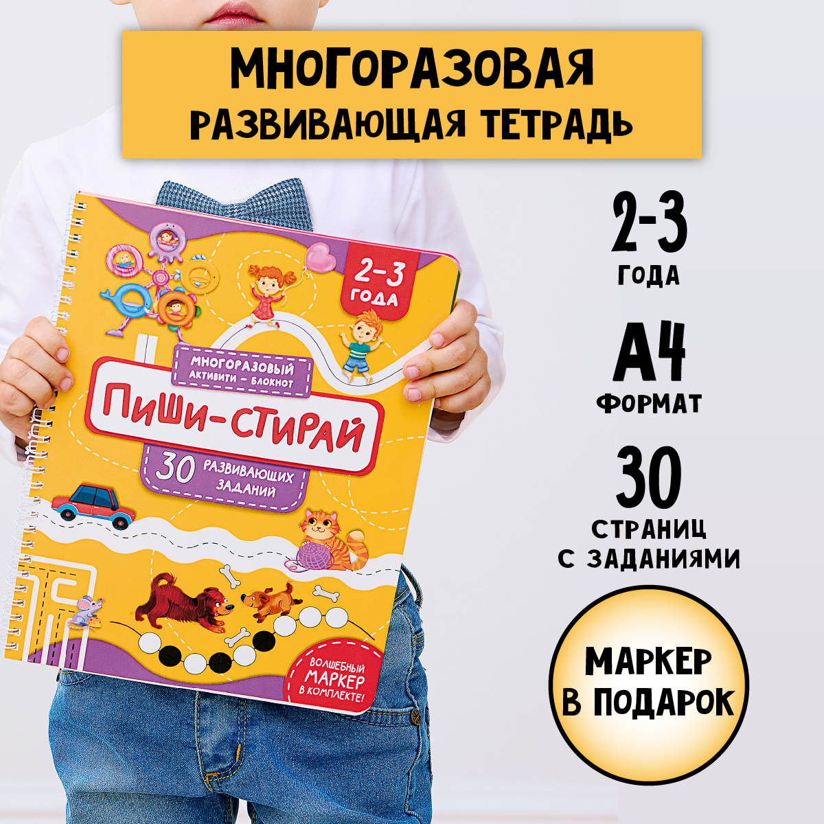 Многоразовая тетрадь БимБиМон Пиши-Стирай для детей 2 - 3 лет - фото 2