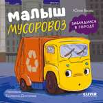 Книжка-картонка Clever Малыш мусоровоз заблудился в городе