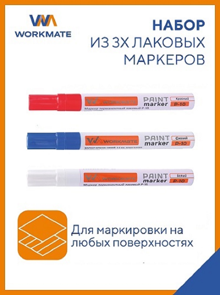 Маркеры WORKMATE 3 цв. - фото 1