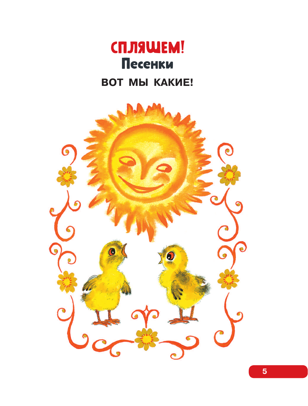 Книга АСТ Лучшие песенки, скороговорки, считалки для развития речи. От года до 3-х лет - фото 19