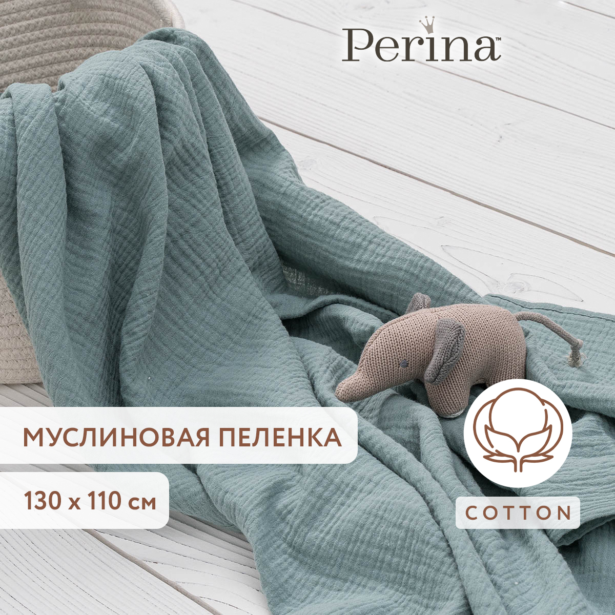 Пеленка текстильная 110х130 Perina Аквамарин - фото 1