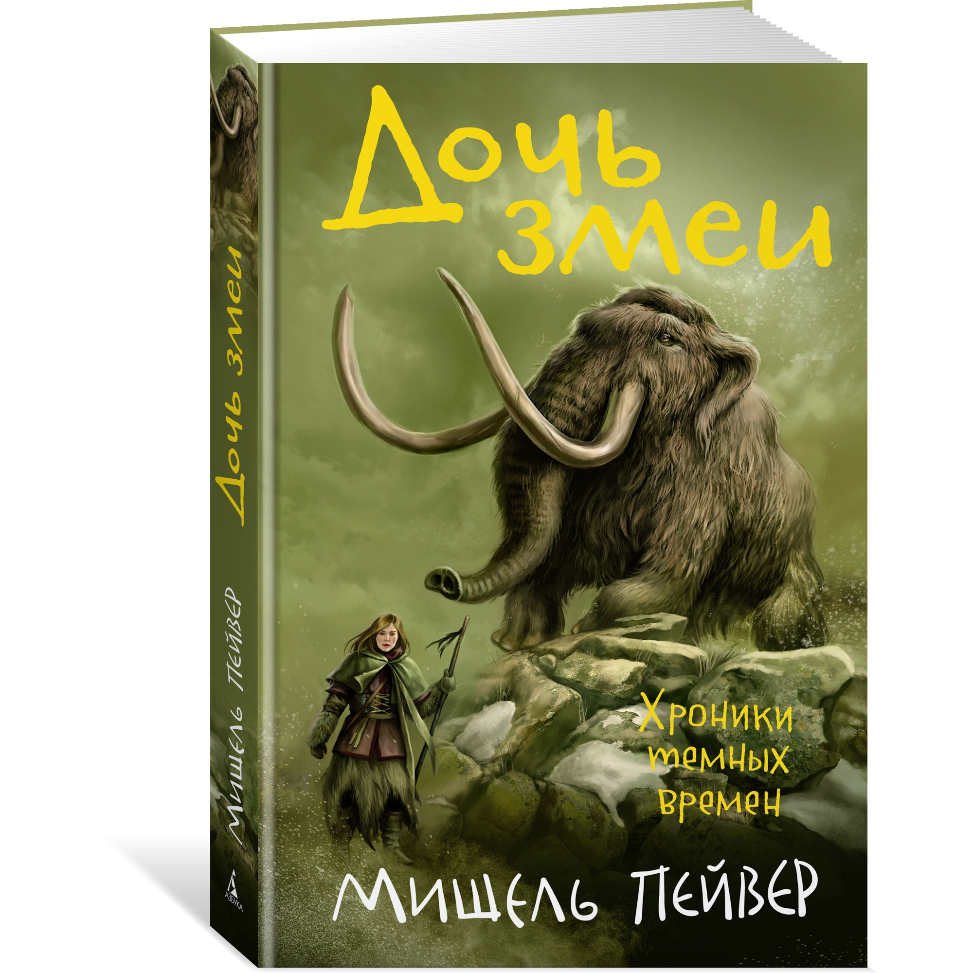 Книга АЗБУКА Хроники темных времен. Книга 7. Дочь змеи Пейвер М. - фото 2