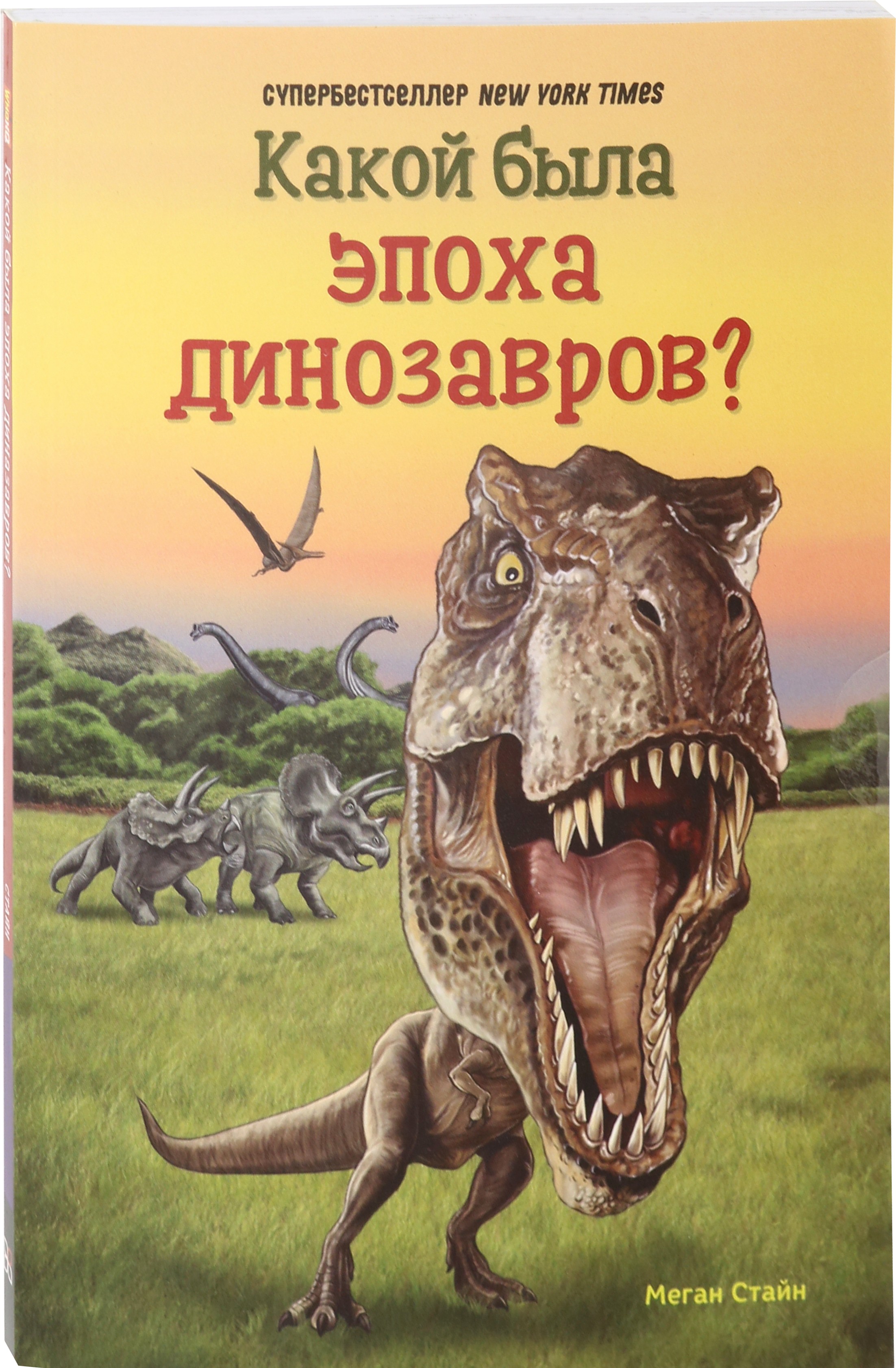 Книга Издательство Карьера Пресс Какой была эпоха динозавров? - фото 2