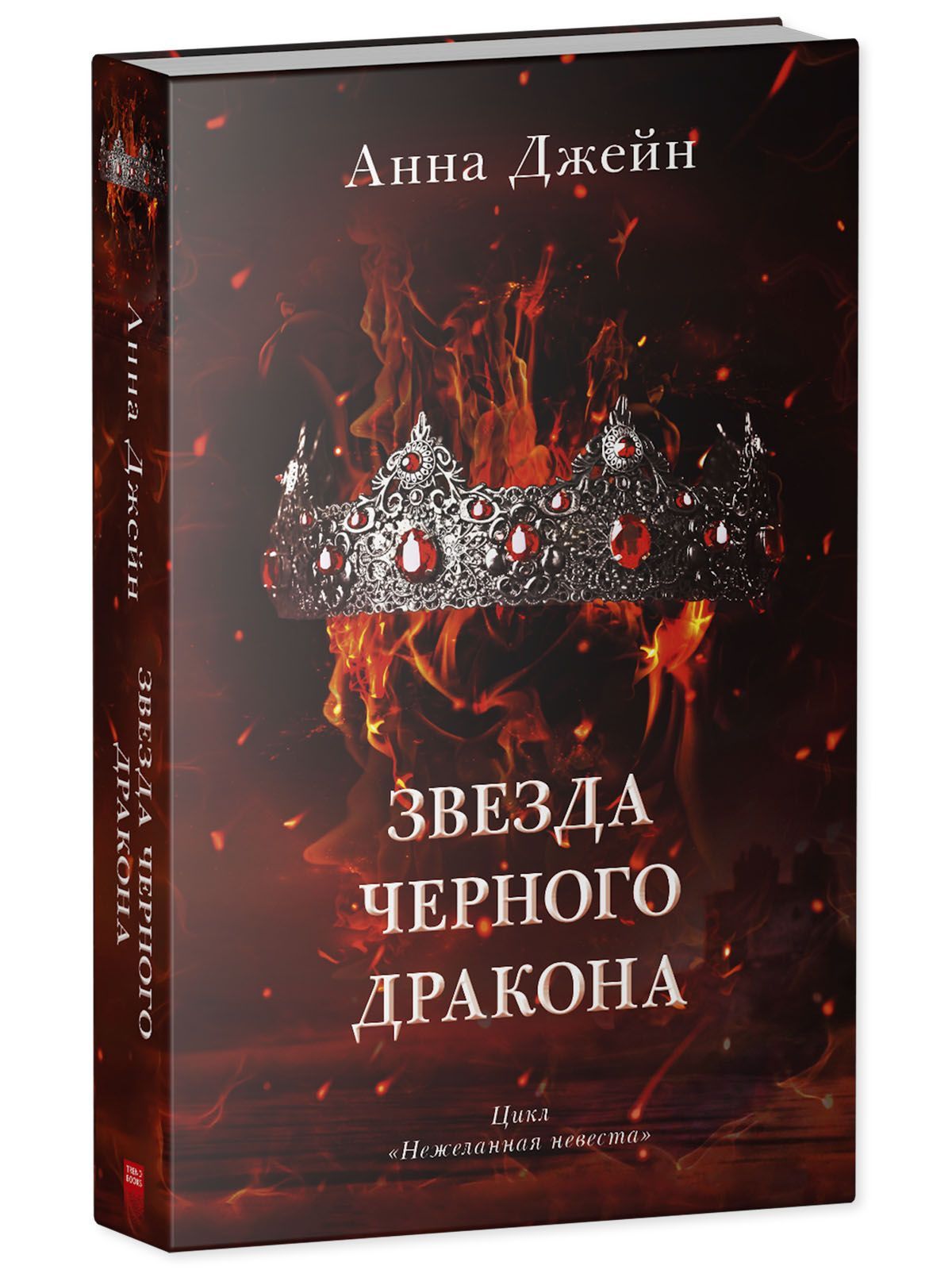Книга Clever Звезда Черного дракона / Анна Джейн - фото 2