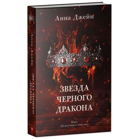 Книга Clever Звезда Черного дракона / Анна Джейн