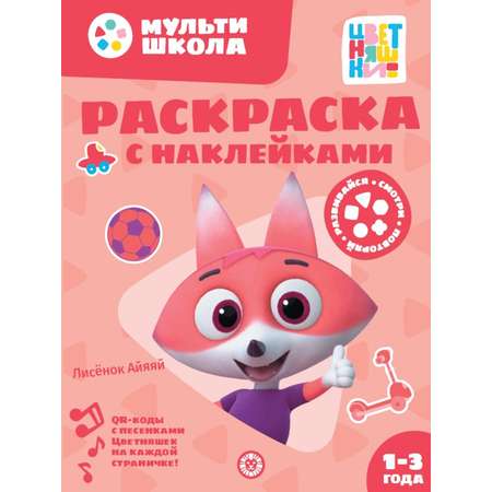 Комплект Цветняшки Мульти-школа + Раскраска с наклейками Лисенок Айяяй