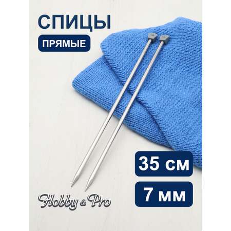 Спицы прямые Hobby and Pro металл 35см 7мм