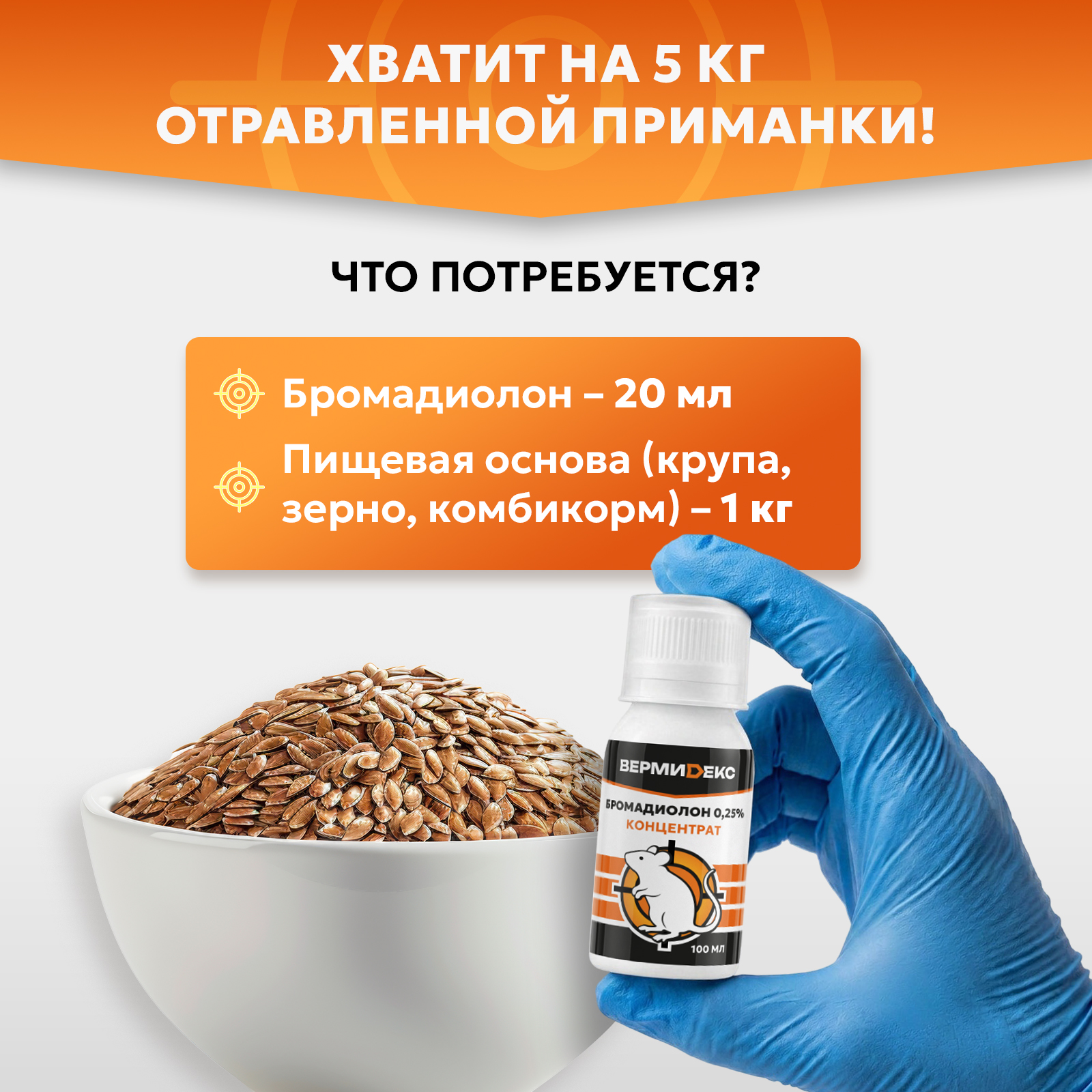 Бромадиолон отрава для грызунов ВЕРМИДЕКС 100 мл - фото 5