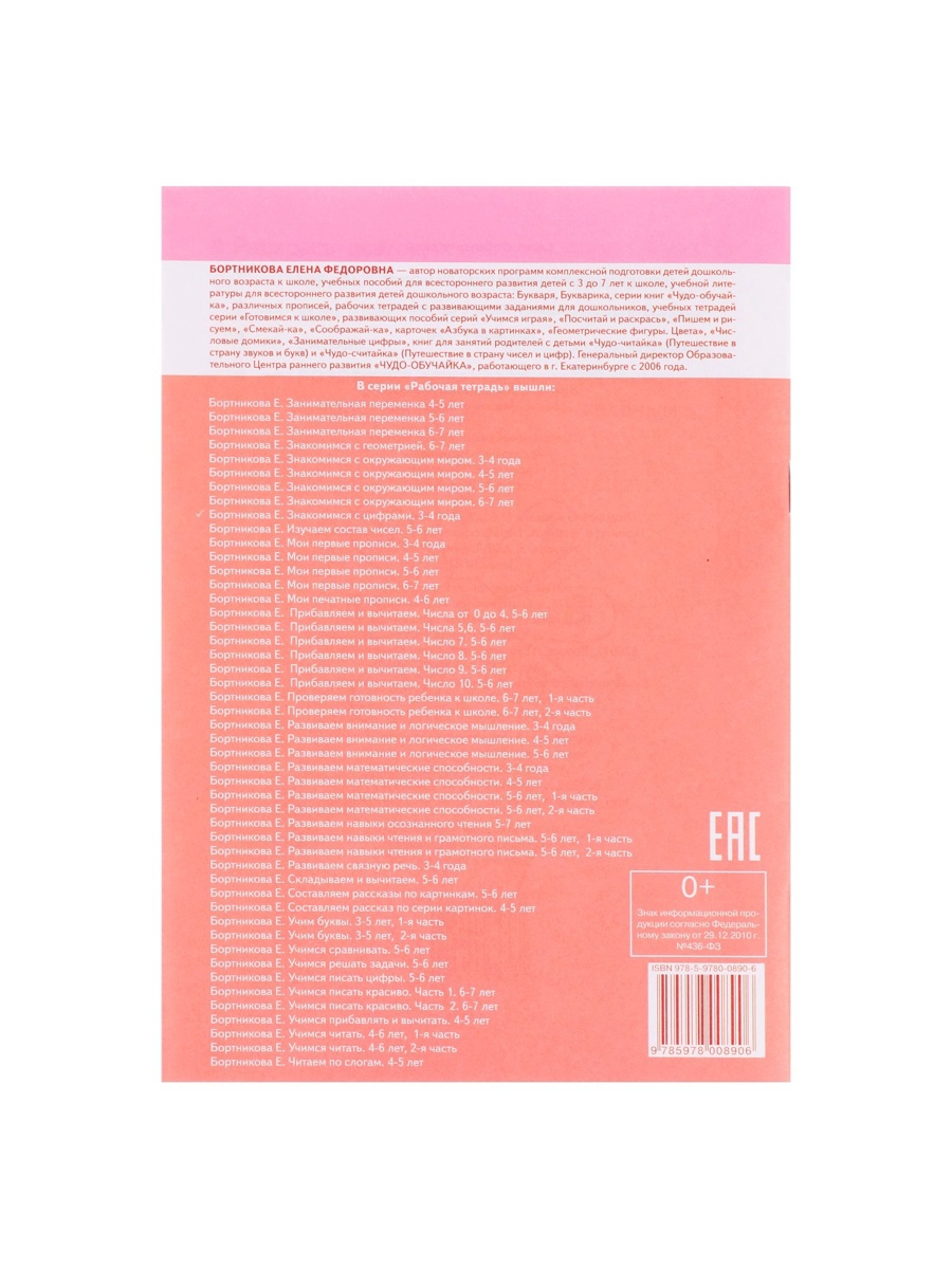 Рабочая тетрадь Литур Знакомимся с цифрами 3-4 лет - фото 3