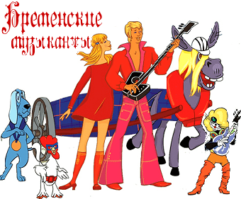 Бременские музыканты